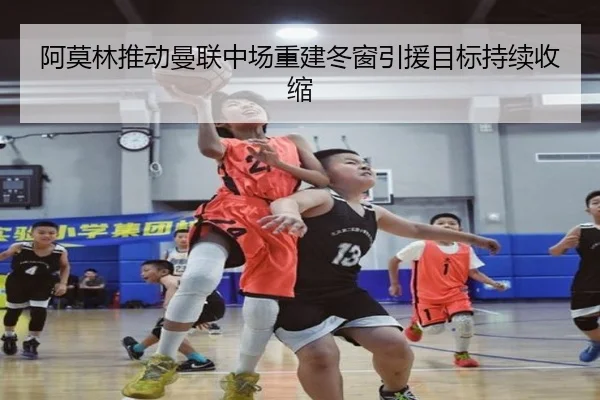 阿莫林推动曼联中场重建冬窗引援目标持续收缩