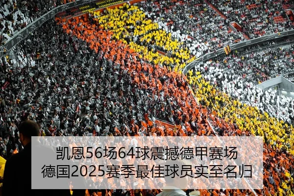 凯恩56场64球震撼德甲赛场 德国2025赛季最佳球员实至名归